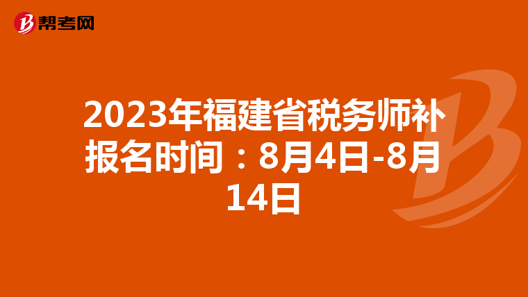 2023年福建省税务师补报名时间:8月4日-8月14日