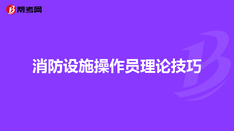 消防设施操作员理论技巧