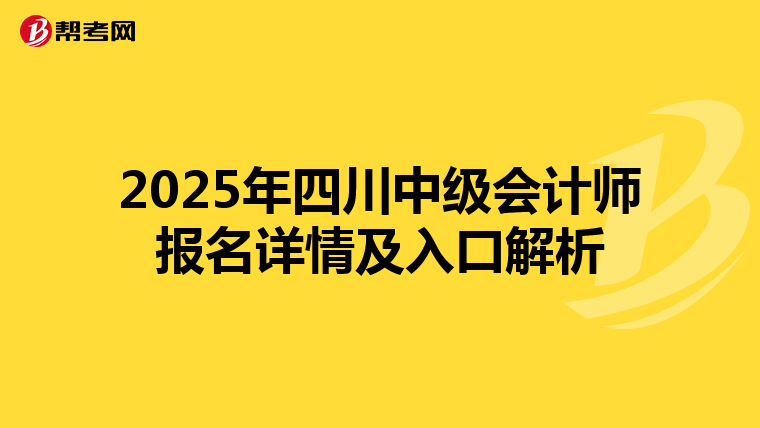 2025年四川中级会计师报名详情及入口解析