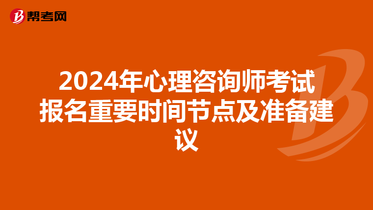 2024年心理咨询师考试报名重要时间节点及准备建议