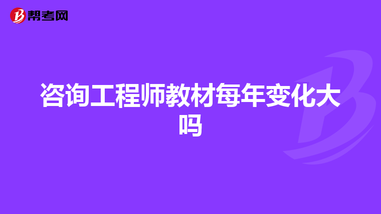 咨询工程师教材每年变化大吗