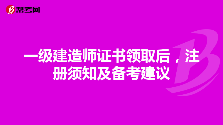 一級建造師證書領取后，注冊須知及備考建議
