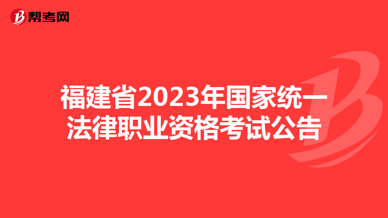 福建省2023年国家统一法律职业资格考试公告