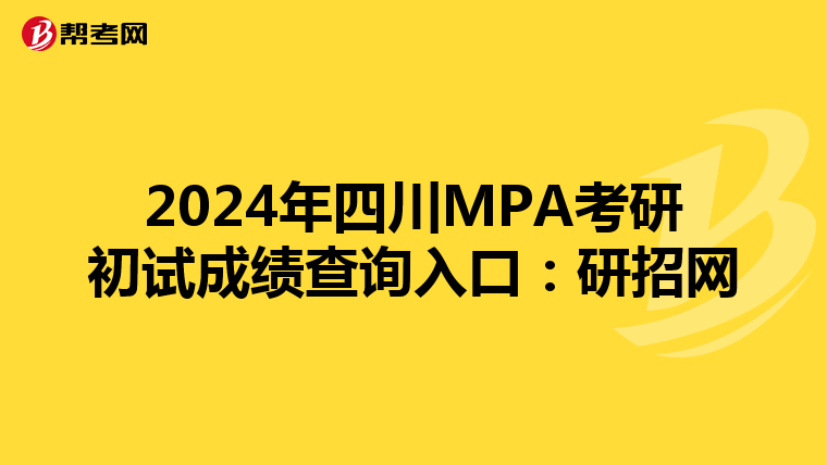 2024年四川MPA考研初试成绩查询入口：研招网