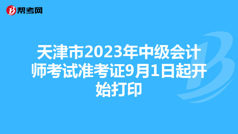 天津市2023年中级会计师考试准考证9月1日起开始打印