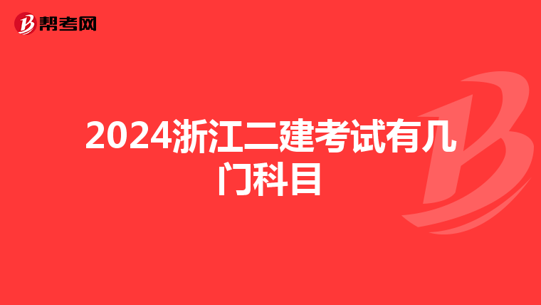 2024浙江二建考试有几门科目