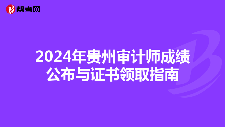2024年貴州審計師成績公布與證書領取指南