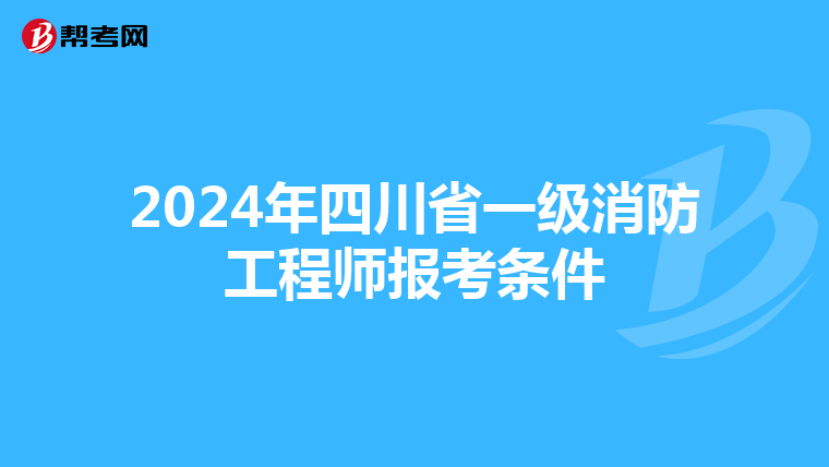 2024年四川省一级消防工程师报考条件
