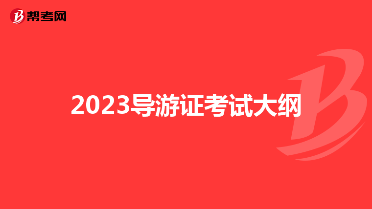 2023导游证考试大纲