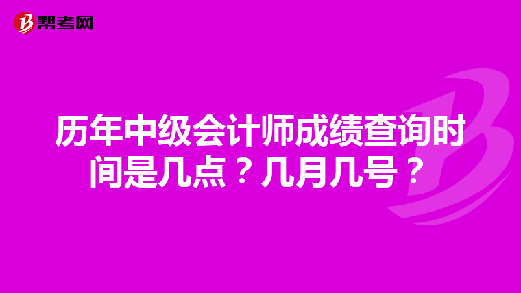 历年中级会计师成绩查询时间是几点?几月几号?