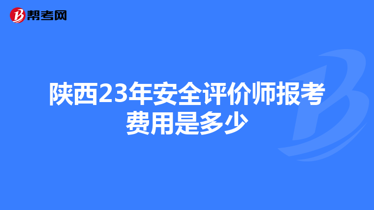陜西23年安全評價師報考費用是多少