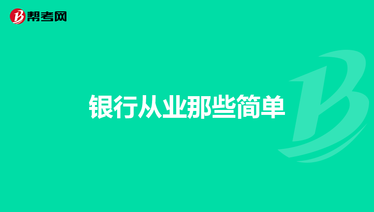 银行从业那些简单