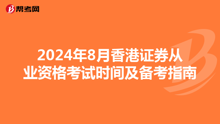 2024年8月香港证券从业资格考试时间及备考指南