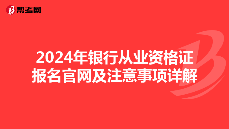 2024年银行从业资格证报名官网及注意事项详解