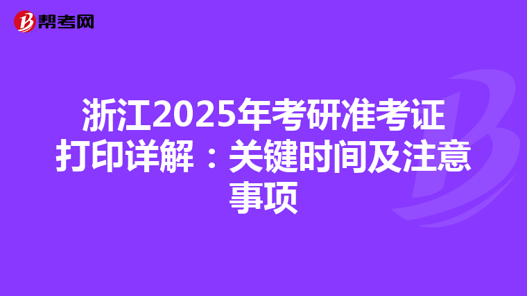 浙江2025年考研准考证打印详解：关键时间及注意事项