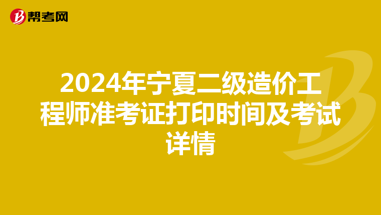 2024年寧夏二級造價工程師準考證打印時間及考試詳情