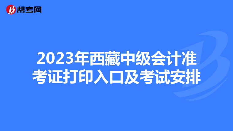 2023年西藏中級(jí)會(huì)計(jì)準(zhǔn)考證打印入口及考試安排
