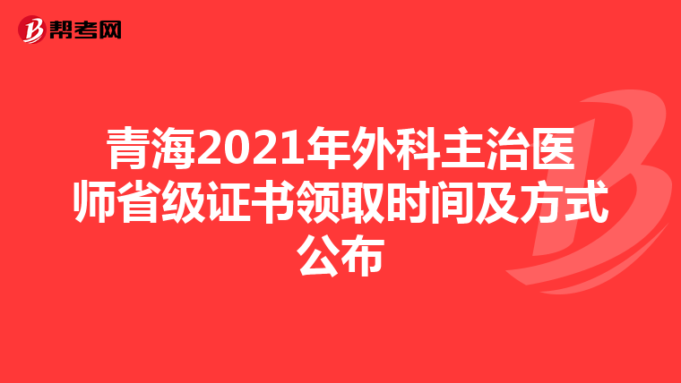 青海2021年外科主治医师省级证书领取时间及方式公布