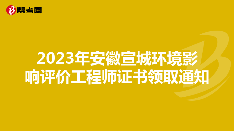 2023年安徽宣城环境影响评价工程师证书领取通知