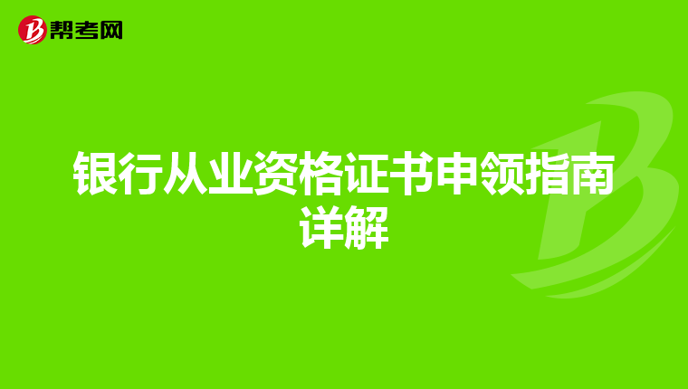 银行从业资格证书申领指南详解