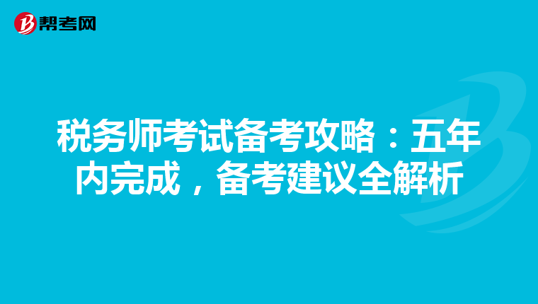 税务师考试备考攻略：五年内完成，备考建议全解析