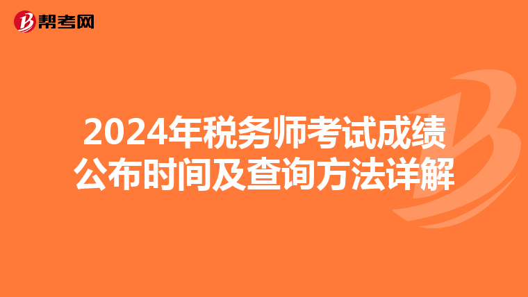 2024年税务师考试成绩公布时间及查询方法详解