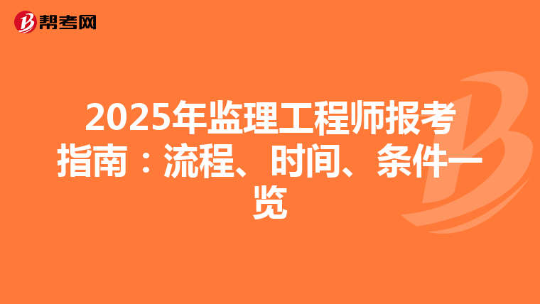 2025年监理工程师报考指南：流程、时间、条件一览