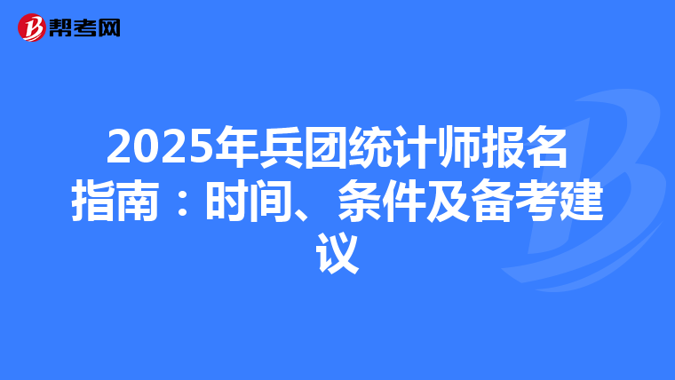 2025年兵团统计师报名指南：时间、条件及备考建议