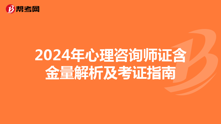 2024年心理咨询师证含金量解析及考证指南