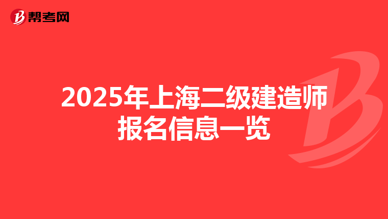2025年上海二级建造师报名信息一览