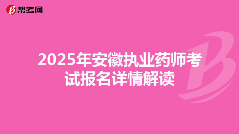 2025年安徽執業藥師考試報名詳情解讀