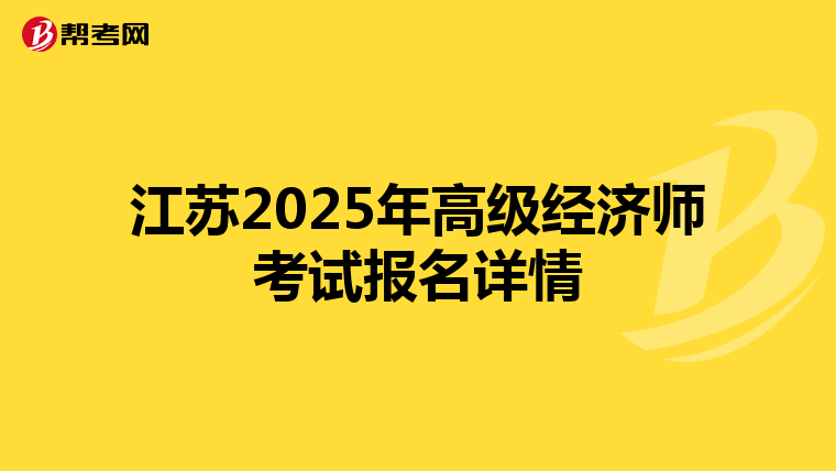 江蘇2025年高級經濟師考試報名詳情