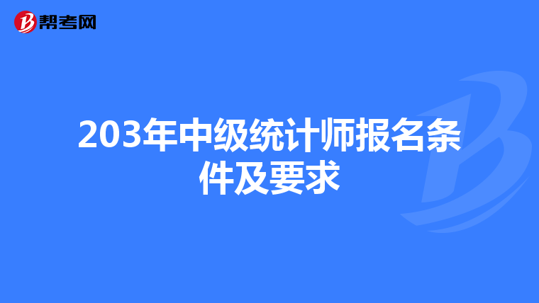203年中級統計師報名條件及要求