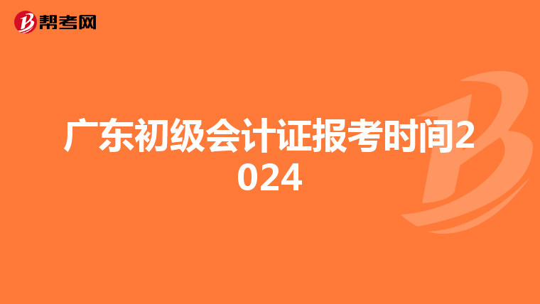 廣東初級(jí)會(huì)計(jì)證報(bào)考時(shí)間2024