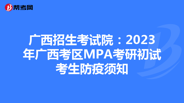 广西招生考试院：2023年广西考区MPA考研初试考生防疫须知