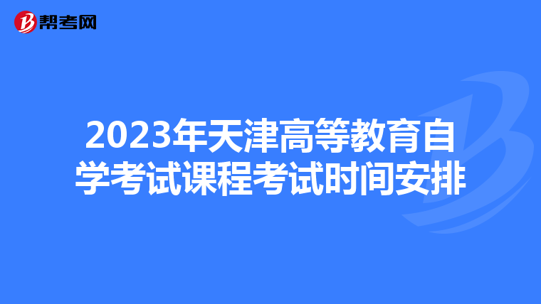 2023年天津高等教育自學考試課程考試時間安排