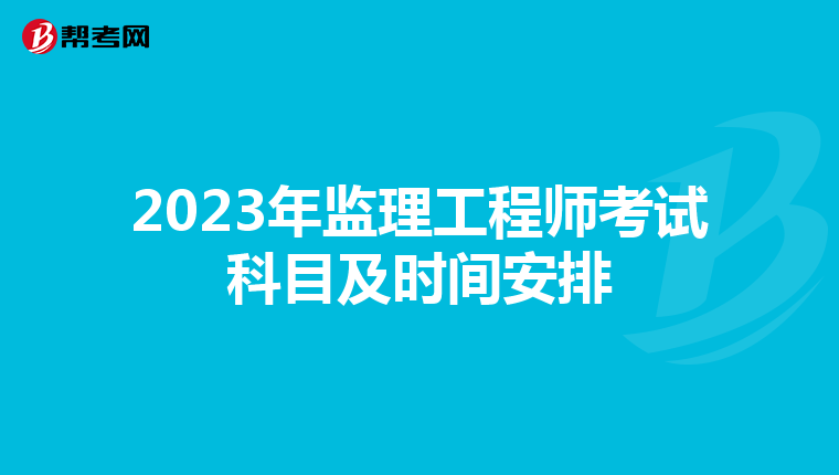 2023年监理工程师考试科目及时间安排