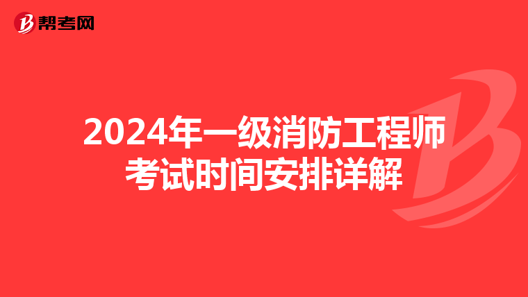 2024年一级消防工程师考试时间安排详解