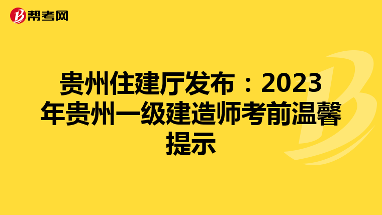 贵州住建厅发布：2023年贵州一级建造师考前温馨提示