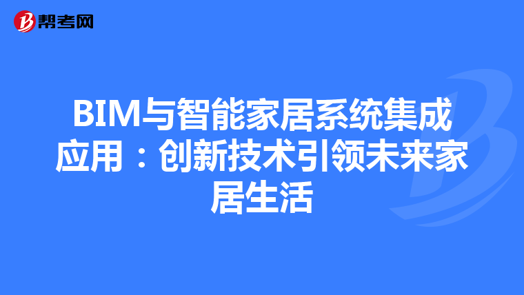 BIM与智能家居系统集成应用：创新技术引领未来家居生活