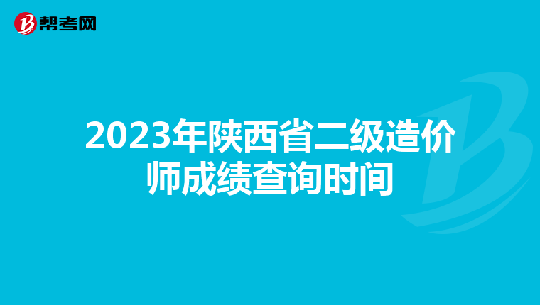 2023年陜西省二級造價師成績查詢時間