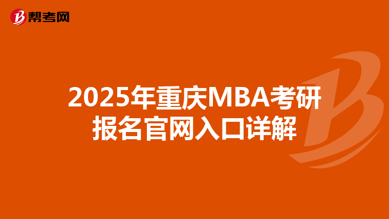 2025年重庆MBA考研报名官网入口详解