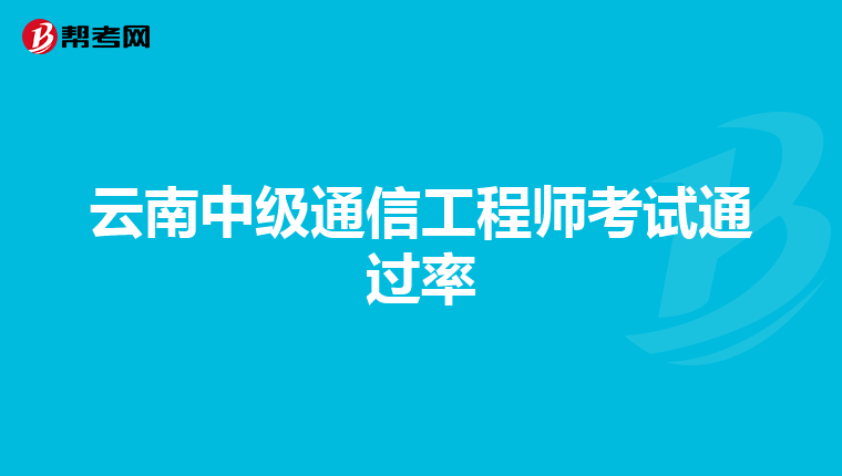 云南中级通信工程师考试通过率