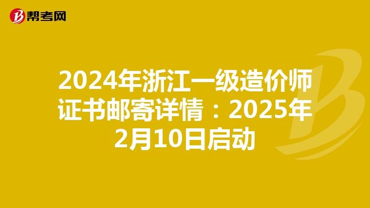 2024年浙江一級造價師證書郵寄詳情：2025年2月10日啟動