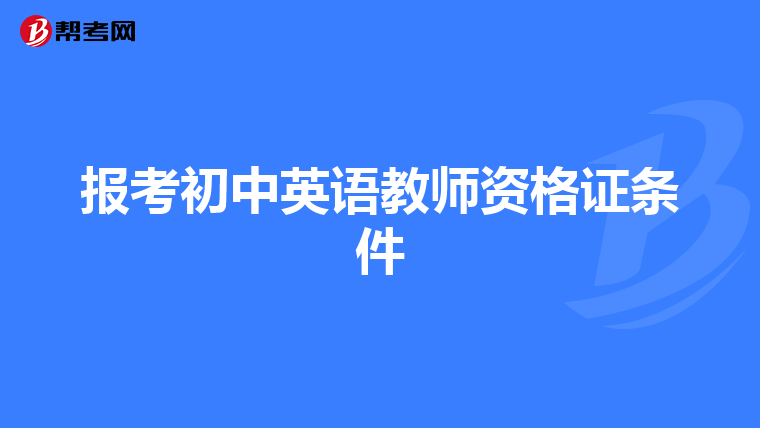 报考初中英语教师资格证条件