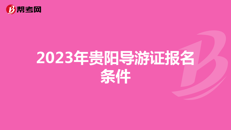 2023年贵阳导游证报名条件