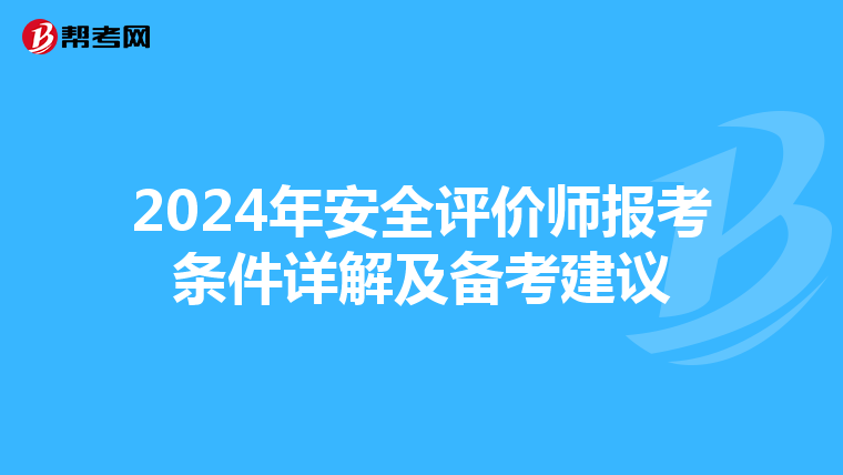 2024年安全评价师报考条件详解及备考建议