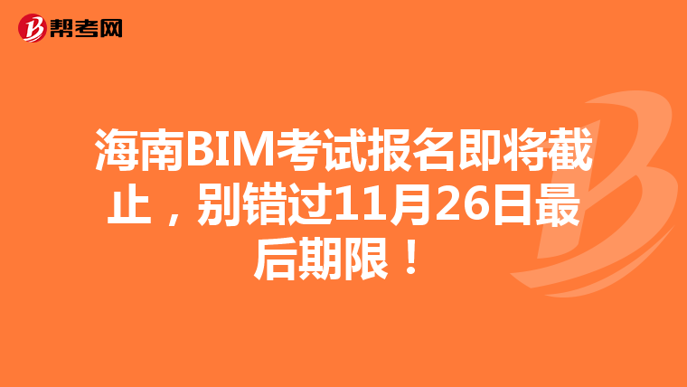 海南BIM考试报名即将截止，别错过11月26日最后期限！