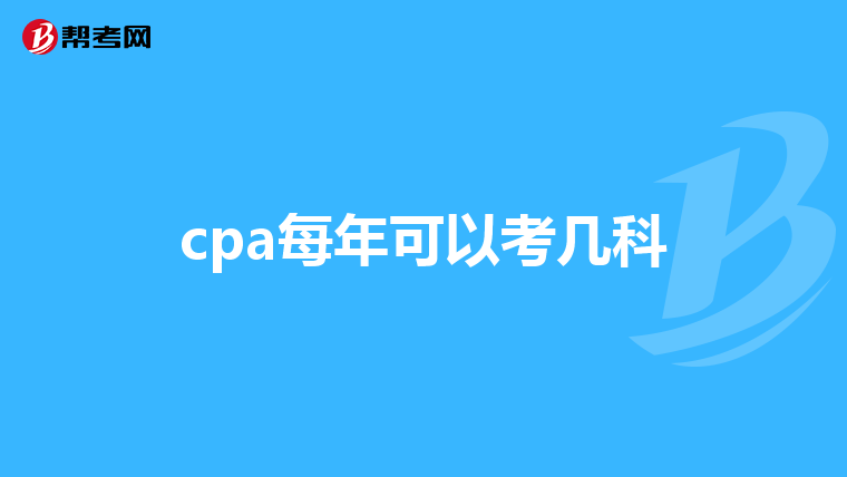 cpa每年可以考幾科