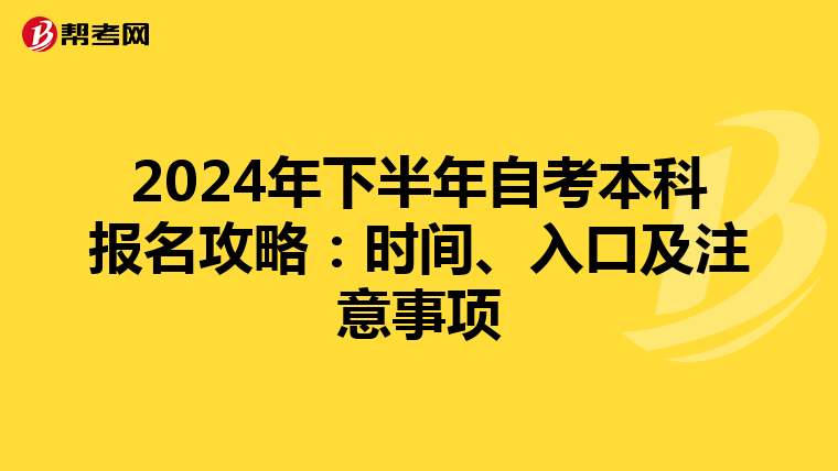 2024年下半年自考本科报名攻略：时间、入口及注意事项